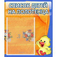 Стенд "Список детей на полотенца" №3 - fgospostavki.ru - Уфа