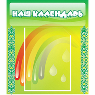Стенд "Наш календарь" - fgospostavki.ru - Уфа