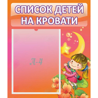 Стенд "Список детей на кровати" №2 - fgospostavki.ru - Уфа