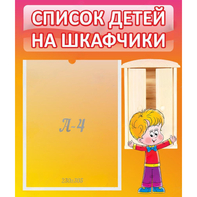 Стенд "Список детей на шкафчики" №1 - fgospostavki.ru - Уфа