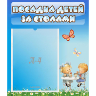 Стенд "Посадка детей за столами" №2 - fgospostavki.ru - Уфа
