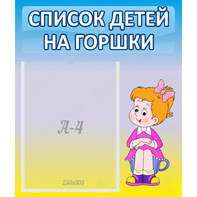 Стенд "Список детей на горшки" №2 - fgospostavki.ru - Уфа
