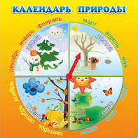 Стенд "Календарь природы" 0.5x0.5 - fgospostavki.ru - Уфа