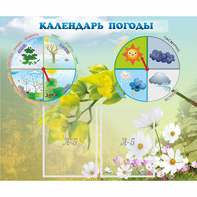Стенд "Календарь погоды" с 2 карманами - fgospostavki.ru - Уфа