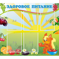 Стенд "Здоровое питание" с 5 карманами - fgospostavki.ru - Уфа