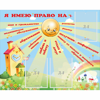 Стенд "Я имею право" - fgospostavki.ru - Уфа