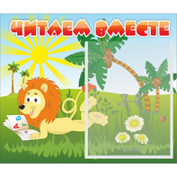 Стенд "Читаем вместе" - fgospostavki.ru - Уфа