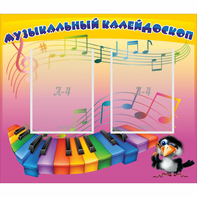 Стенд "Музыкальный калейдоскоп" с 2 карманами - fgospostavki.ru - Уфа