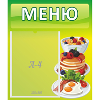 Стенд "Меню" №21 - fgospostavki.ru - Уфа