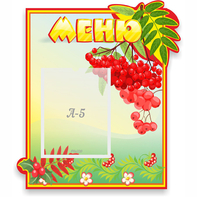 Стенд "Меню" №5 - fgospostavki.ru - Уфа