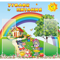 Стенд "Уголок питания" - fgospostavki.ru - Уфа