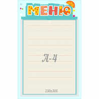 Стенд "Меню" 0.25x0.39 - fgospostavki.ru - Уфа