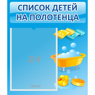 Стенд "Список детей на полотенца" №6 - fgospostavki.ru - Уфа