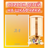 Стенд "Список детей на шкафчики" №8 - fgospostavki.ru - Уфа