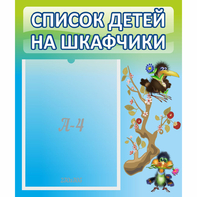 Стенд "Список детей на шкафчики" №9 - fgospostavki.ru - Уфа