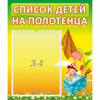 Стенд "Список на полотенца" 0.39x0.46 - fgospostavki.ru - Уфа