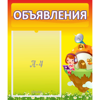 Стенд "Объявления" №10 - fgospostavki.ru - Уфа