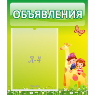 Стенд "Объявления" №8 - fgospostavki.ru - Уфа