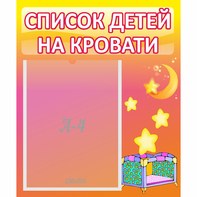 Стенд "Список детей на кровати" №8 - fgospostavki.ru - Уфа