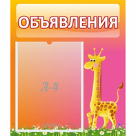 Стенд "Объявления" - fgospostavki.ru - Уфа