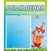 Стенд "Объявления" №13 - fgospostavki.ru - Уфа