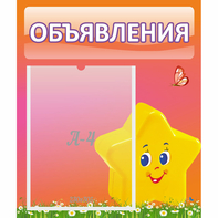 Стенд "Объявления" №14 - fgospostavki.ru - Уфа