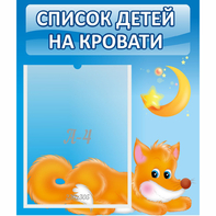 Стенд "Список на кровати" - fgospostavki.ru - Уфа
