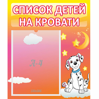 Стенд "Список детей на кровати" №7 - fgospostavki.ru - Уфа