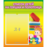 Стенд "Список детей на горшки и полотенца" - fgospostavki.ru - Уфа