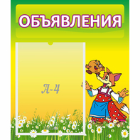 Стенд "Объявления" 0.39x0.46 - fgospostavki.ru - Уфа