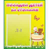 Стенд "Посадка детей за столами" №3 - fgospostavki.ru - Уфа