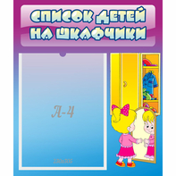 Стенд "Список детей на шкафчики" №4 - fgospostavki.ru - Уфа