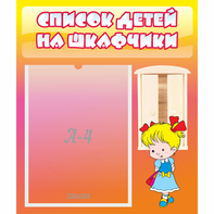 Стенд "Список детей на шкафчики" №6 - fgospostavki.ru - Уфа