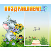 Стенд "Поздравляем!" №8 - fgospostavki.ru - Уфа