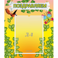 Стенд "Поздравляем!" №7 - fgospostavki.ru - Уфа