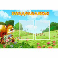 Стенд "Поздравляем!" 0.9x0.6 - fgospostavki.ru - Уфа