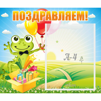 Стенд "Поздравляем!" 0.46x0.39 - fgospostavki.ru - Уфа