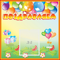 Стенд "Поздравляем!" 0.5x0.5 - fgospostavki.ru - Уфа
