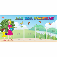 Стенд "Для вас родители!" №15 - fgospostavki.ru - Уфа