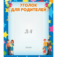 Стенд "Уголок для родителей" - fgospostavki.ru - Уфа