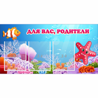 Стенд "Для вас родители!" с 3 карманами - fgospostavki.ru - Уфа