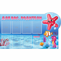 Стенд "Для вас родители!" 1.5x0.9 - fgospostavki.ru - Уфа