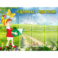 Стенд "Для вас родители!" №14 - fgospostavki.ru - Уфа