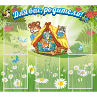 Стенд "Для вас родители!" №25 - fgospostavki.ru - Уфа