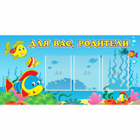 Стенд "Для вас родители!" 1.2x0.6 - fgospostavki.ru - Уфа