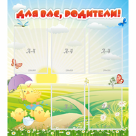 Стенд "Для вас родители!" №9 - fgospostavki.ru - Уфа