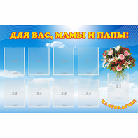 Стенд "Для вас мамы и папы!" - fgospostavki.ru - Уфа
