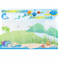 Стенд "Информация для родителей" 1.3x0.9 - fgospostavki.ru - Уфа