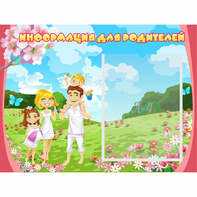 Стенд "Информация для родителей" 0.56x0.42 - fgospostavki.ru - Уфа