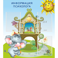 Стенд "Информация психолога" - fgospostavki.ru - Уфа
